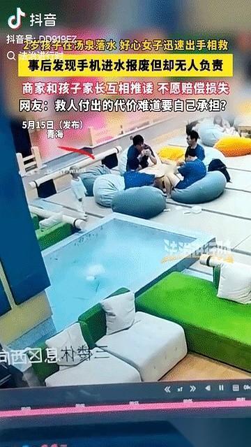 青海一家汤泉馆里，一个女人救了个2岁的落水男童，结果手机报废，孩子家长和店家却都