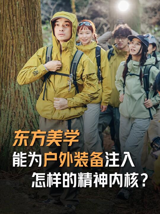 东方美学能为户外装备注入怎样的精神内核？