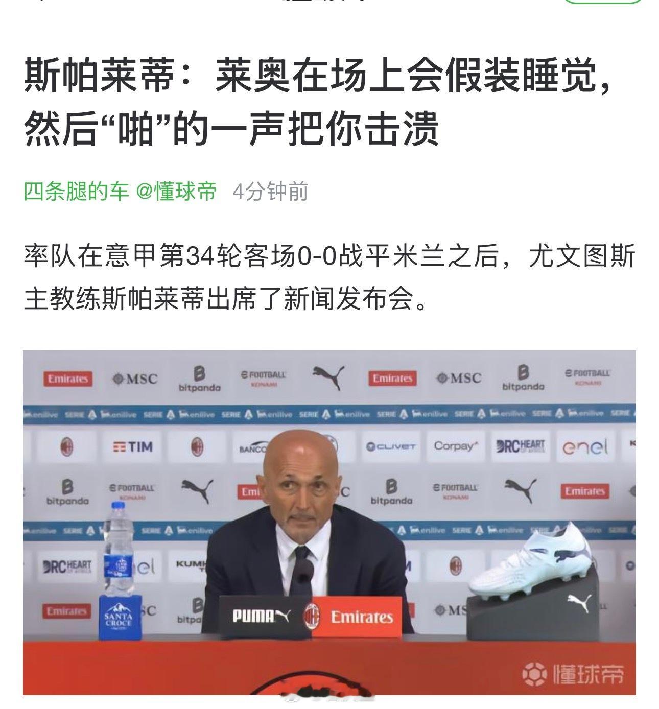 【别的教练眼里的莱奥】斯帕莱蒂：莱奥在场上会假装睡觉，然后“啪”的一声把你击溃。