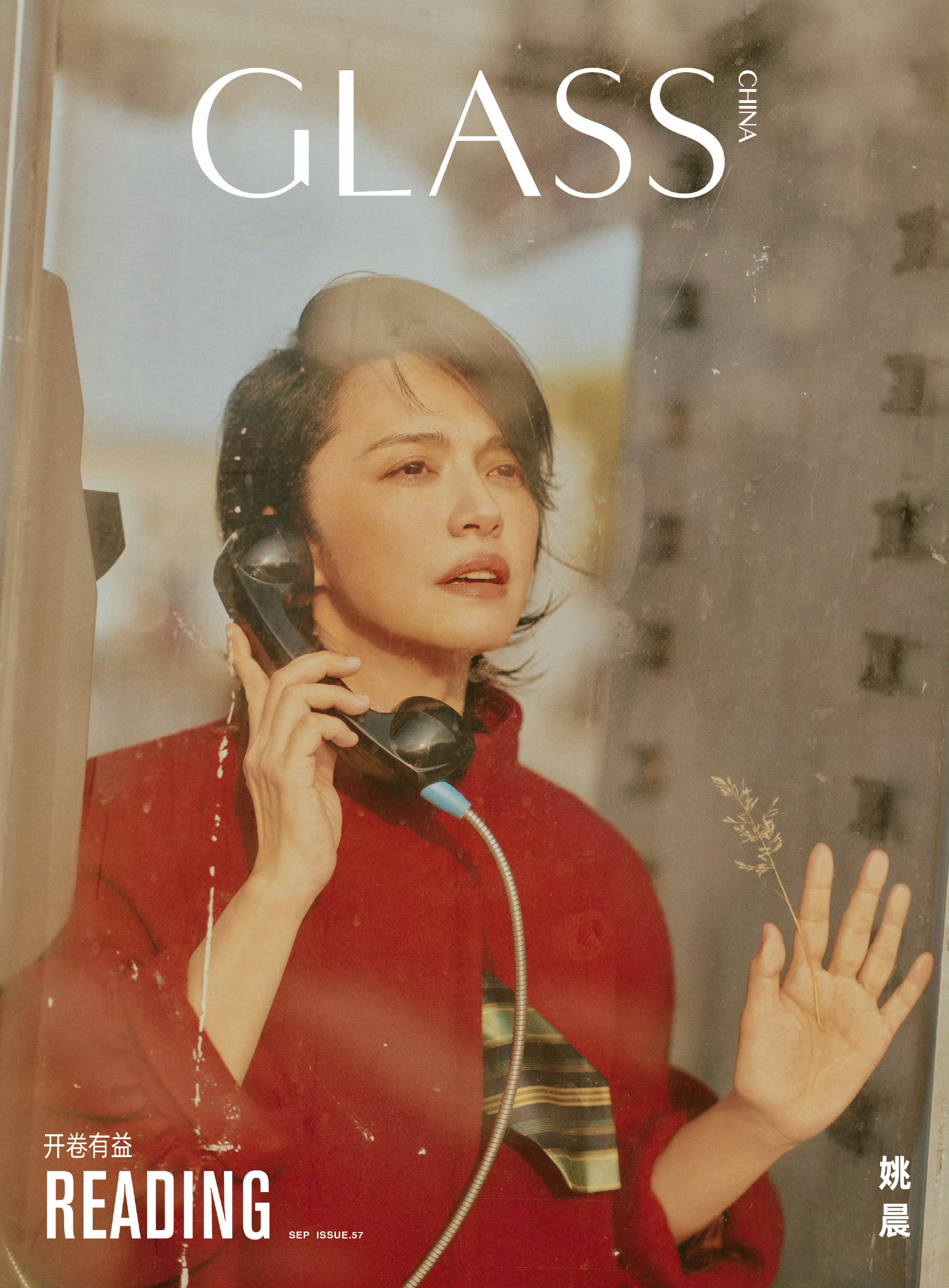 姚晨坐镇Glass中文版九月刊封面，迎来好友4登Glass中文版，演绎开卷有益主