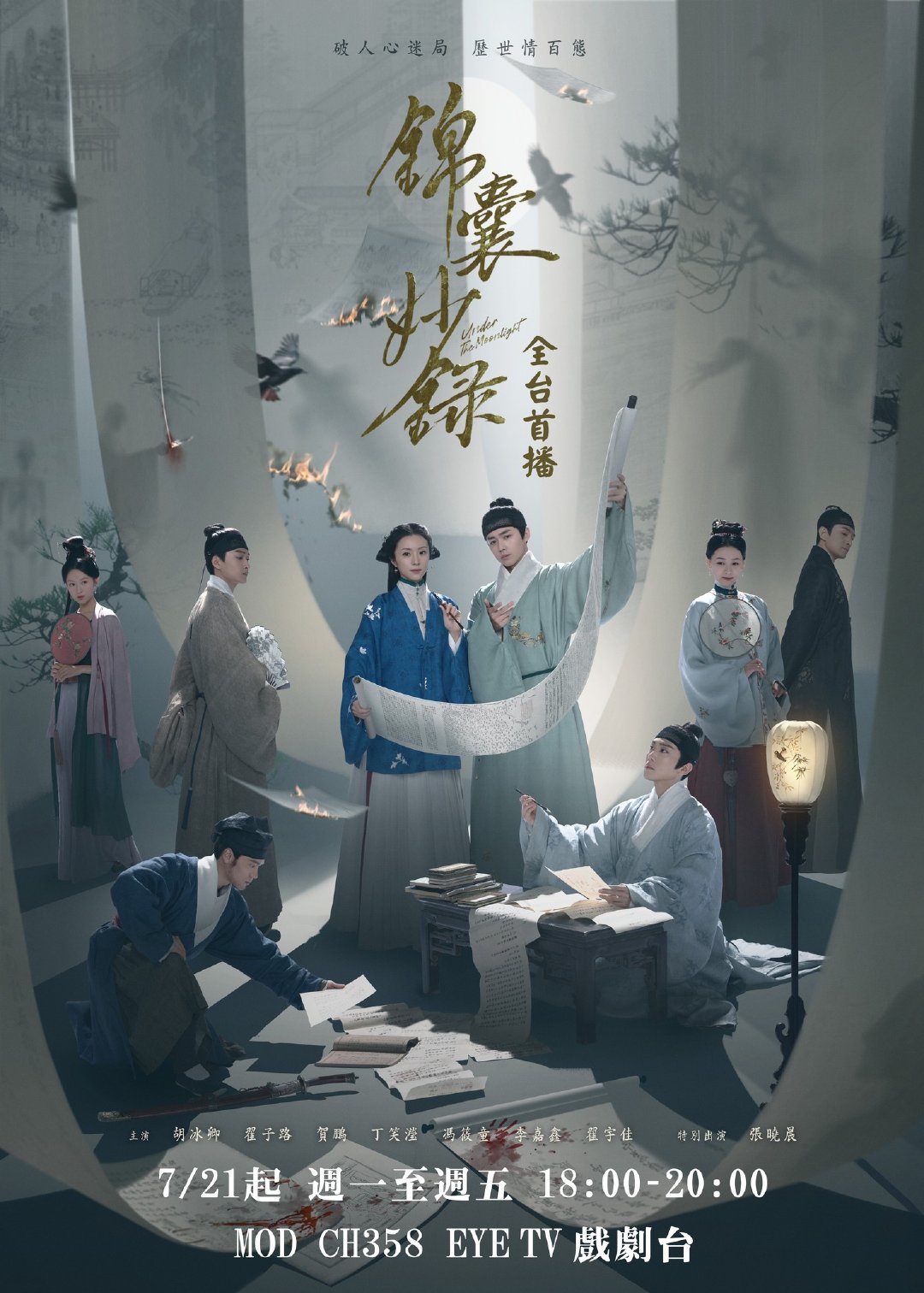胡冰卿翟子路《锦囊妙录》7月21日中国台湾EYE TV戏剧台全台首播胡冰卿、翟子