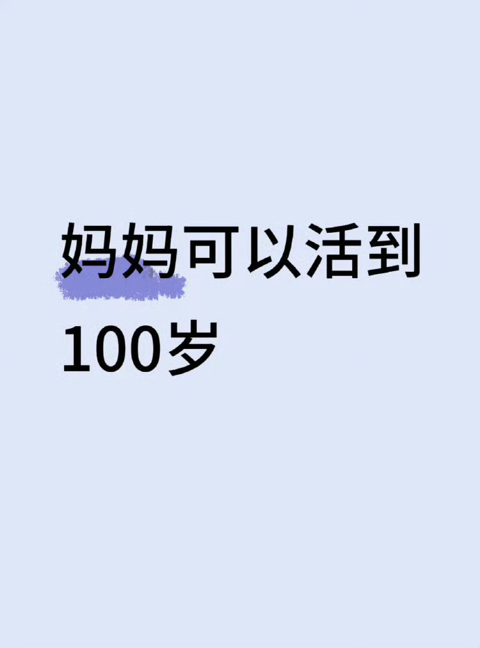 妈妈可以活到100岁希望妈妈身体健康万事如意愿天下的父母都健康长寿 