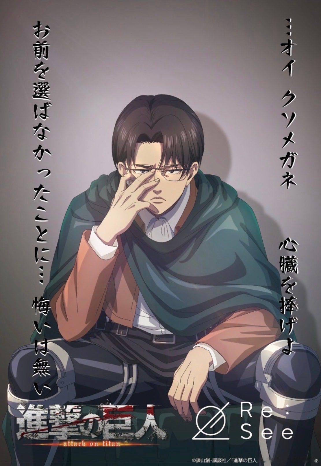 进击的巨人 TVアニメ『進撃の巨人』The Final SeasonRe:See