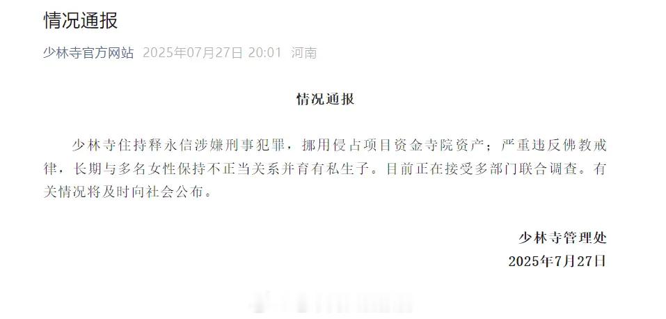 释永信与多名女性保持不正当关系 少林寺这事看来实锤了，官方发信息了。想知道孩子们
