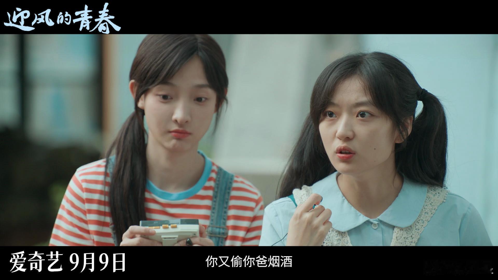 #迎风的青春定档#青春剧上新啦！9月9日，孙千、翟子路带你走进青春有爱群像剧的世