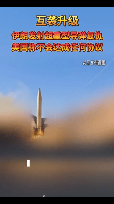 伊朗的反击效果让人刮目相看，是美以没有预料的，必将让美国从羞怒变成狂怒，美以即将