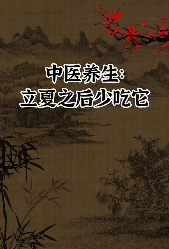 立夏之后这种肉要少吃，尤其是这5类人！