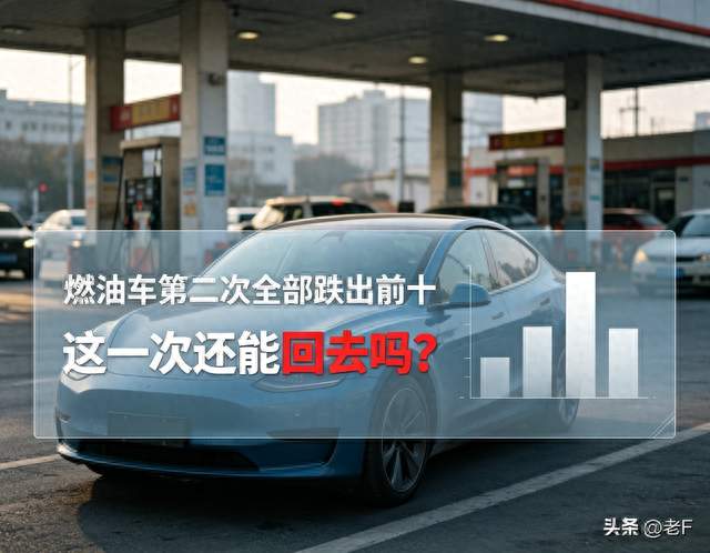 燃油车第二次全部跌出前十，这一次还能回去吗？