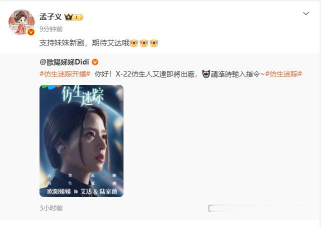 孟子义为欧阳娣娣新剧打call孟子义宣传欧阳娣娣仿生迷踪 孟姐也来打call了 