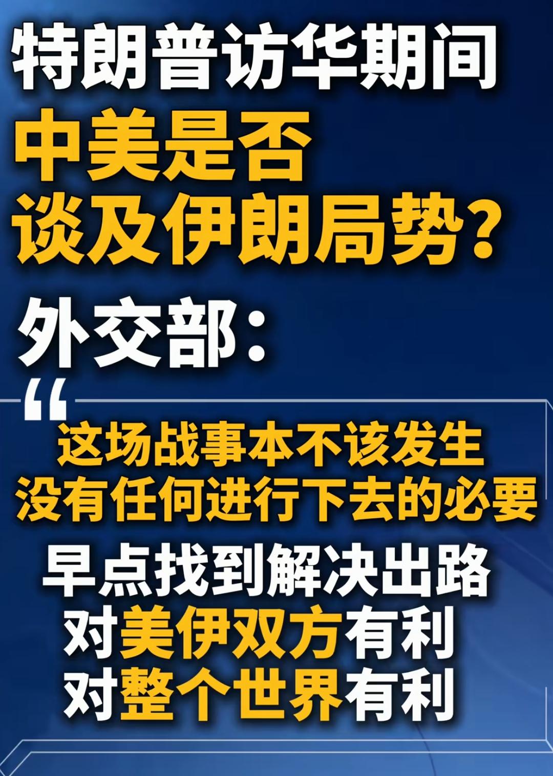 美国和伊朗都想让我们参加！
这说明一个问题，当你实力够了，有人找上门，希望你主持