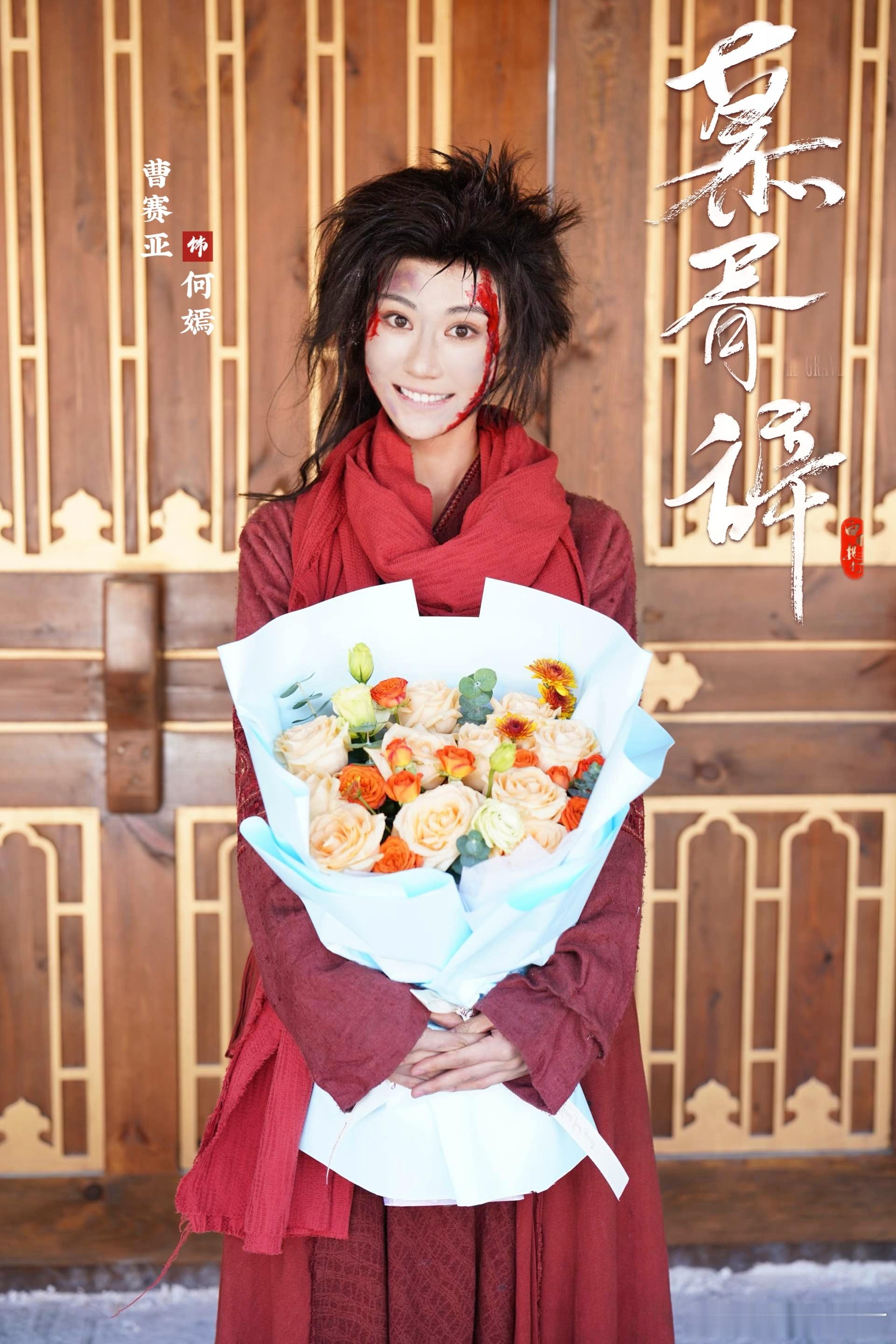 慕胥辞官宣杀青                    何嫣杀青大吉，盼早日相见。