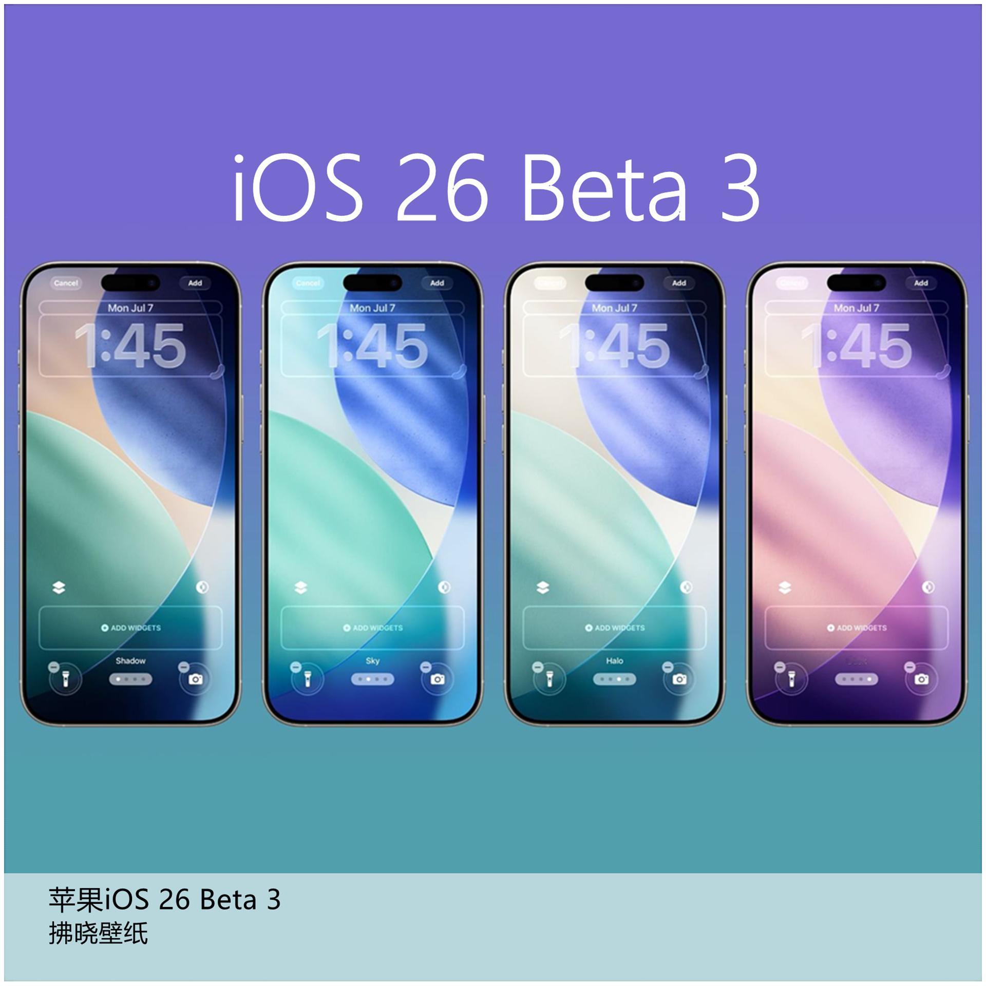 【壁纸分享】厂牌系列：苹果iOS 26 Beta 3。[思考]历代iOS在大版本