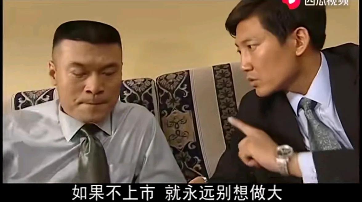 这台词把“公司上市”讲的够透彻：
如果不上市就永远别想做大，
就永远别想圈到钱，