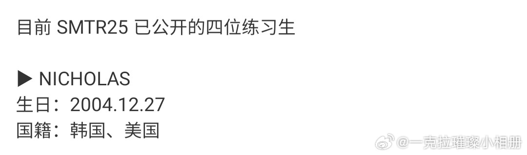 【一克拉】sm第一个公开的这个nicholas是对标拉椅子李灿荣吗？同样是04年