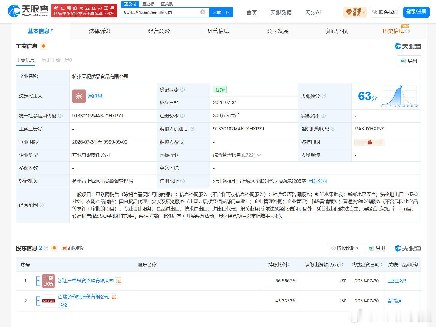 【宗馥莉同父异母兄弟成立食品公司】杜建英为宗继昌新公司实际控制人据天眼查显示，7