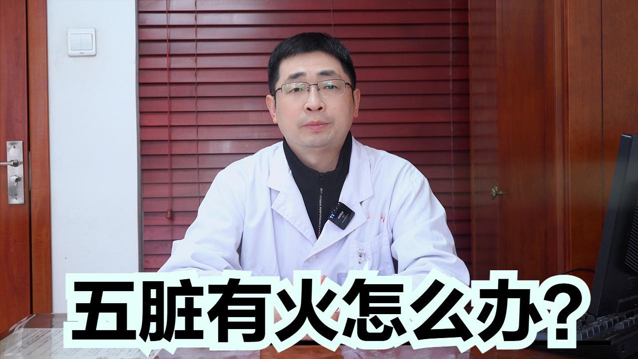 五脏有火怎么办？5味常见中药泡水喝，建议收藏！

1、火在肝
表现：暴躁易怒、口