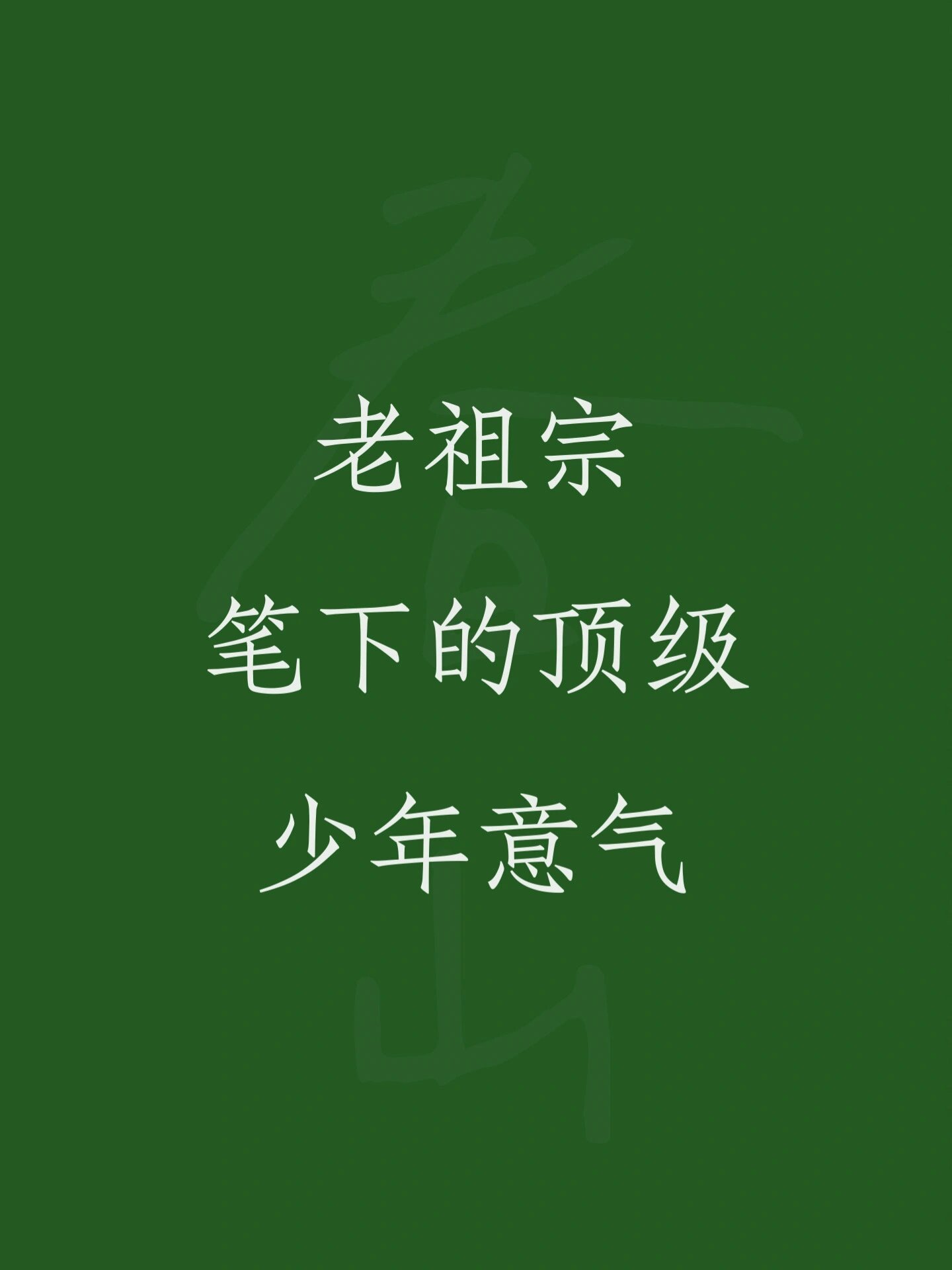 老祖宗笔下的顶级少年意气 ​​​