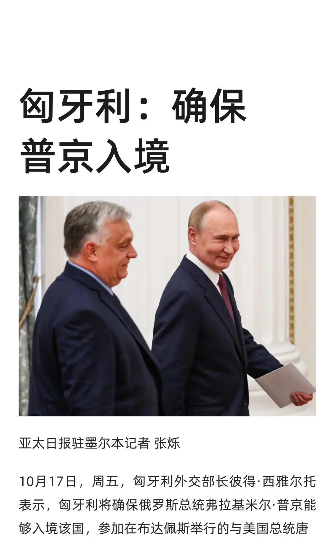 匈牙利：确保普京入境