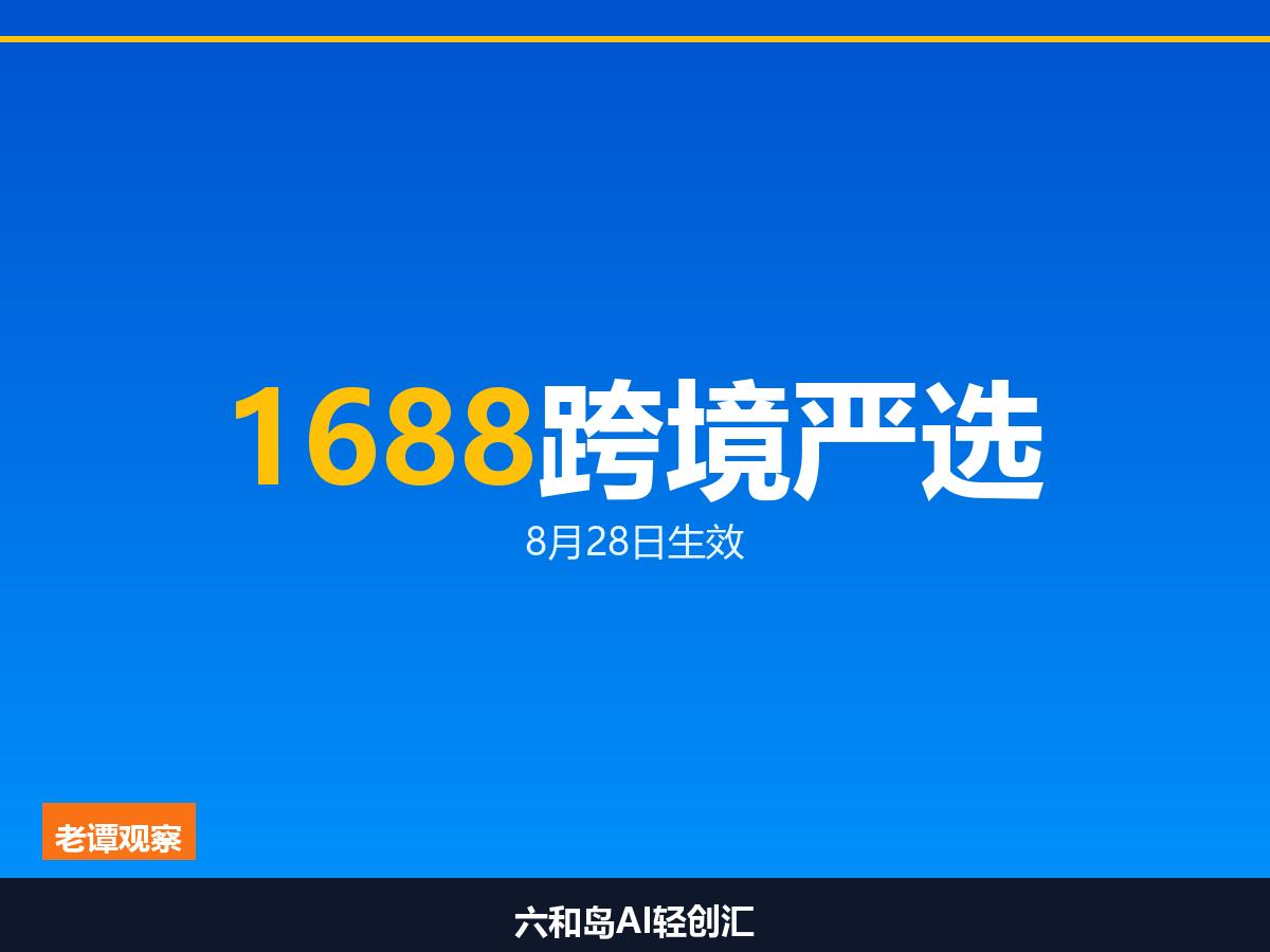 1688跨境严选升级：8月28日生效，这三类商家最吃香

这次升级核心就一句话：