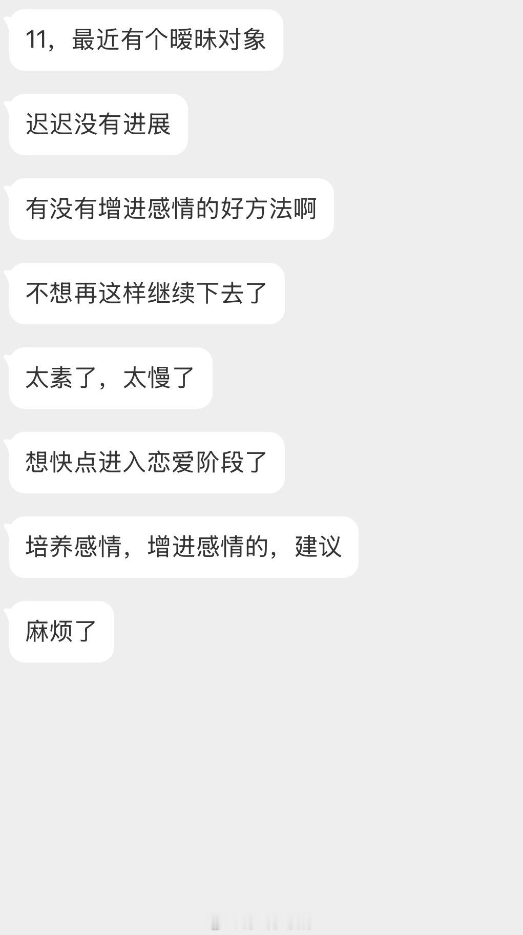 情感树洞 怎么和暧昧对象培养感情增进感情？？？有1说1波特