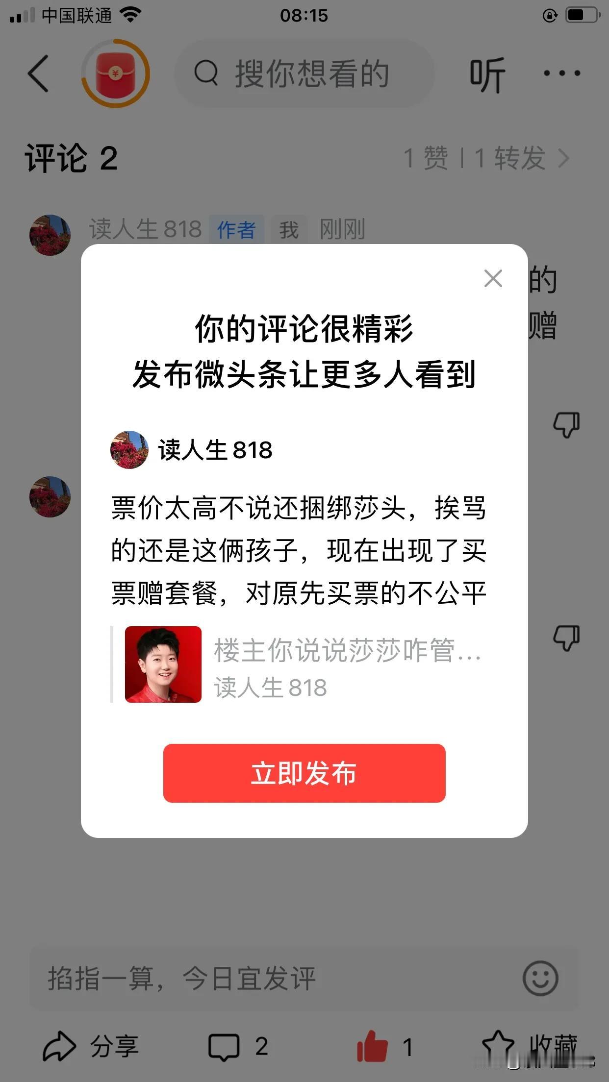 票价太高不说还捆绑莎头，挨骂的还是这俩孩子，现在出现了买票赠套餐，对原先买票的不