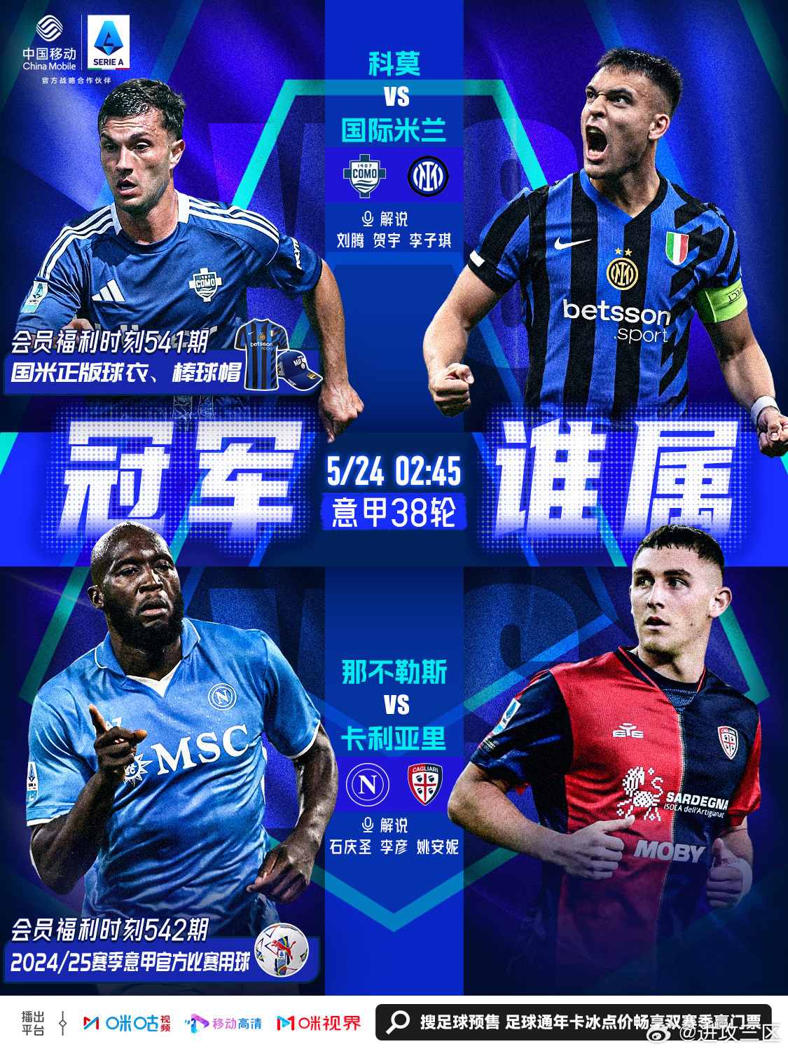 收官周末，在咪咕解说：科莫vs国际米兰富勒姆vs曼城 ​​​