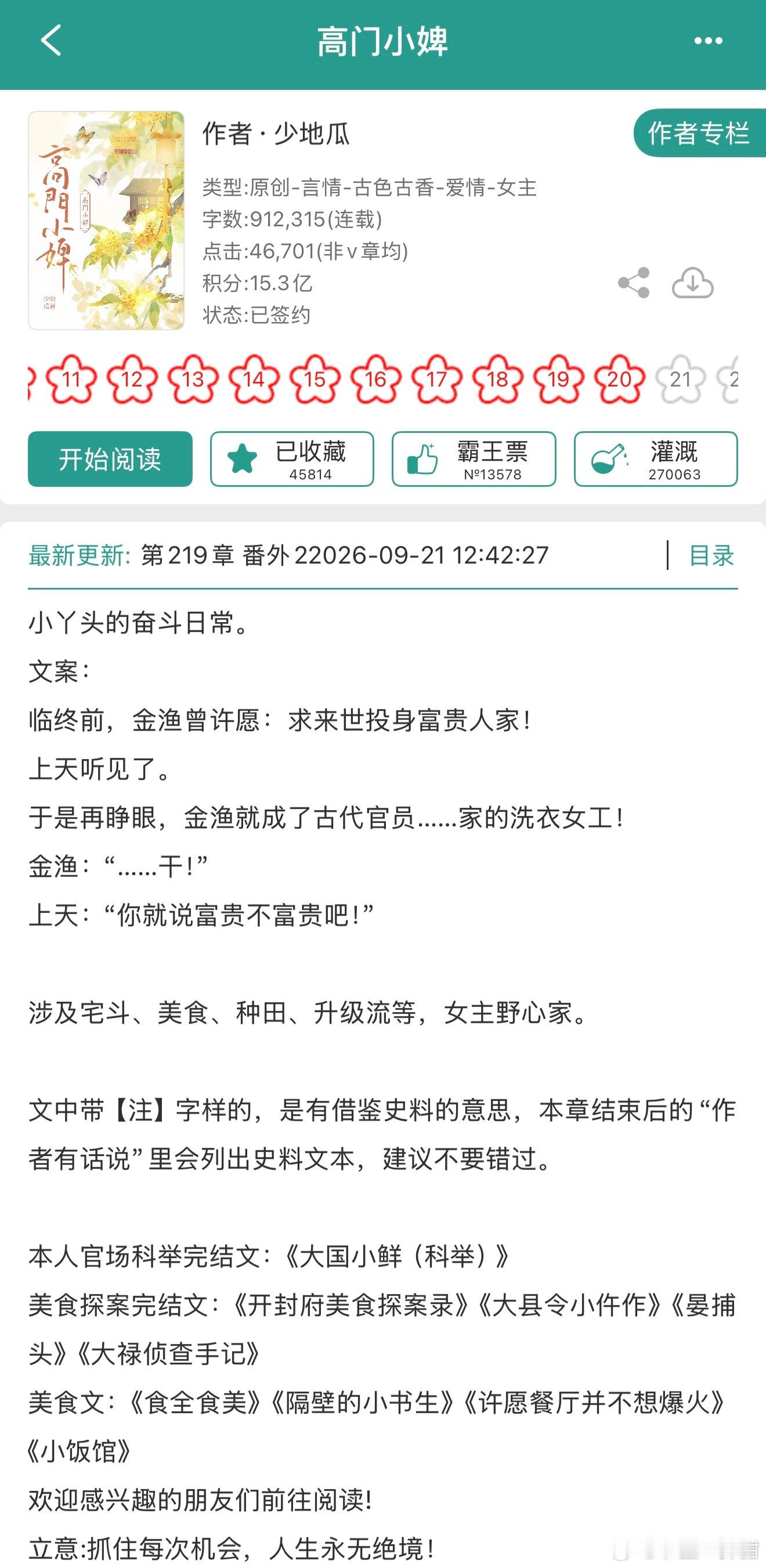 报——少地瓜的新文《高门小婢》完结啦！！！种田宅斗升级流，蹲蹲[舔屏][舔屏][