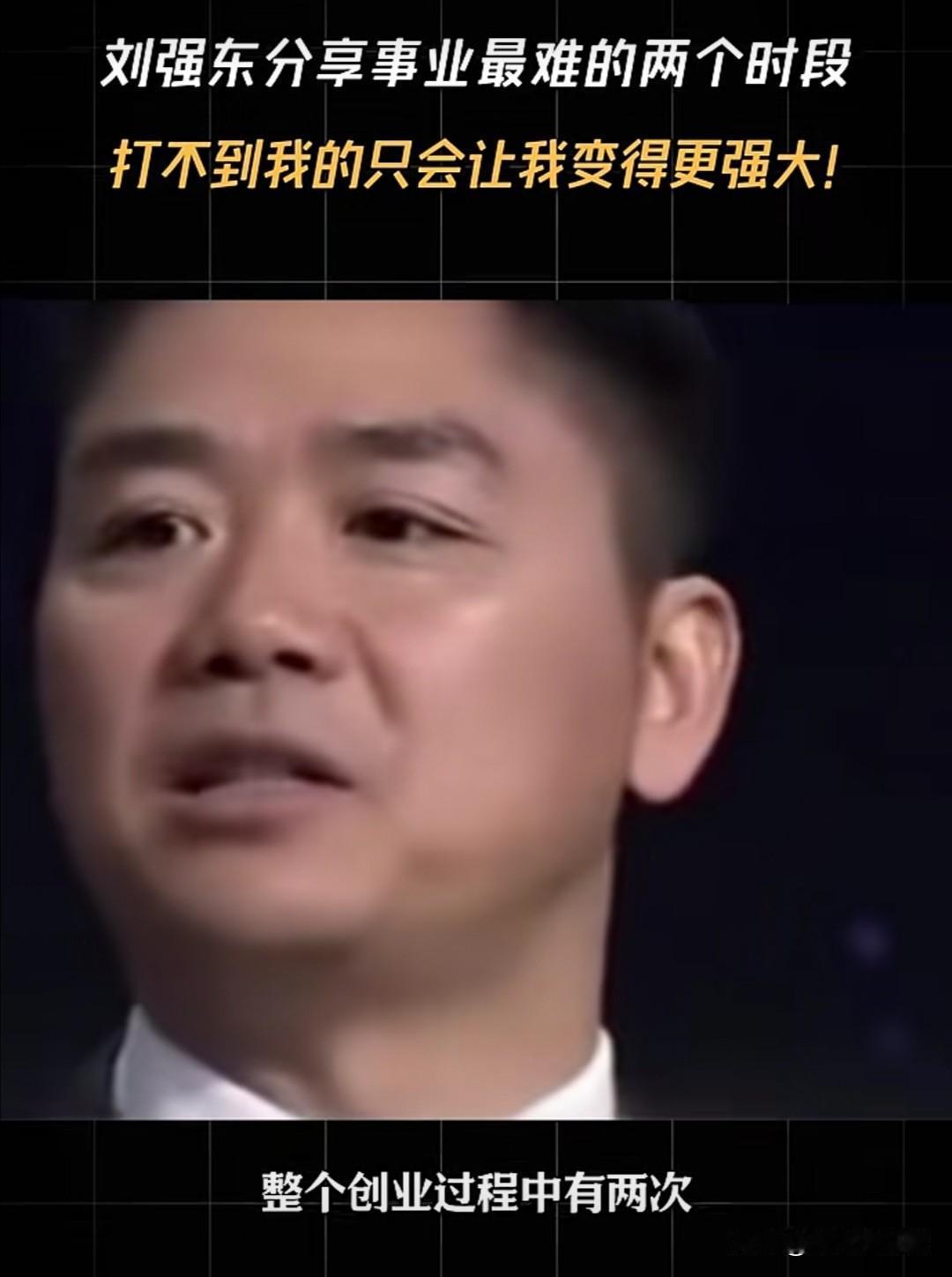 刘强东曾在《对话》节目中回忆创业时的两次困境。

第一次是2003年非典期间，他