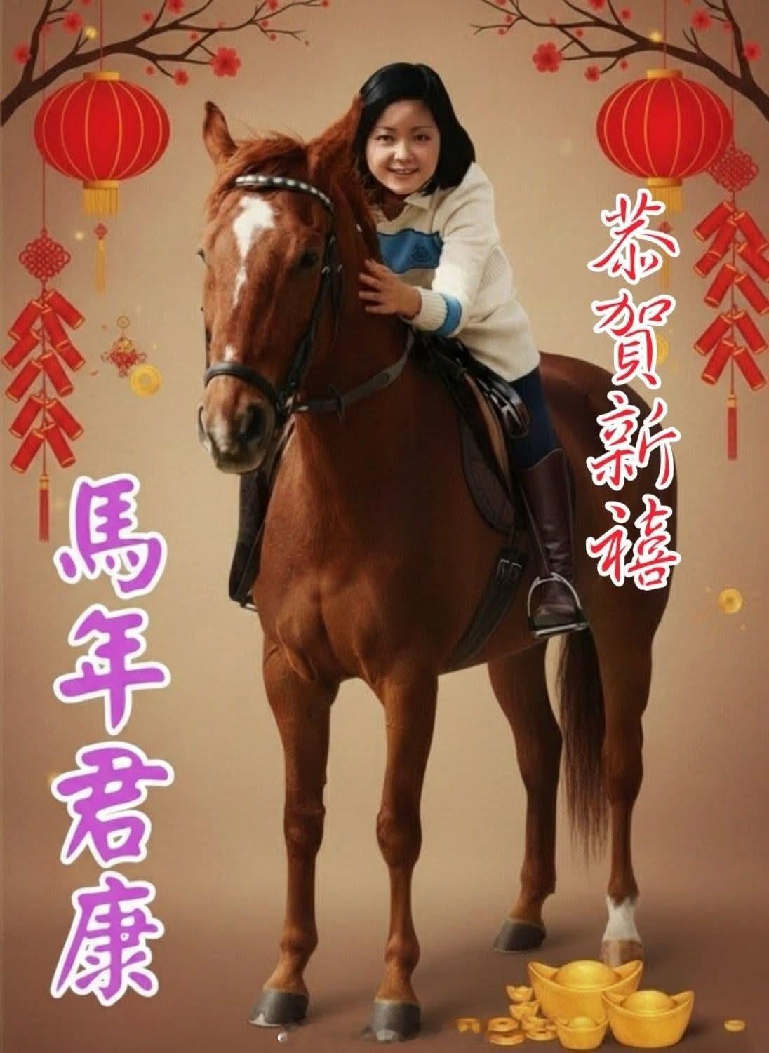马年君康！（香港邓丽君歌迷会FB）（今后会转发一些相对优质的ai作品，请理性对待