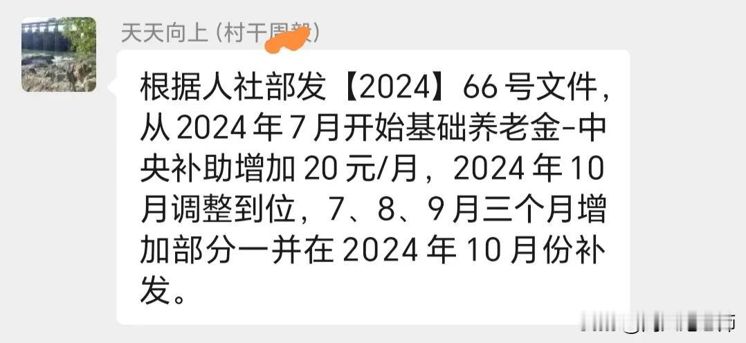 今天，在村干部工作群里通知，农民的养老金每个月增加了20元。
一个人说：“只增2