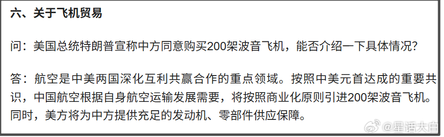 第六点是关于飞机贸易。对于特朗普宣称中方同意购买200架波音飞机。我方的回应就比