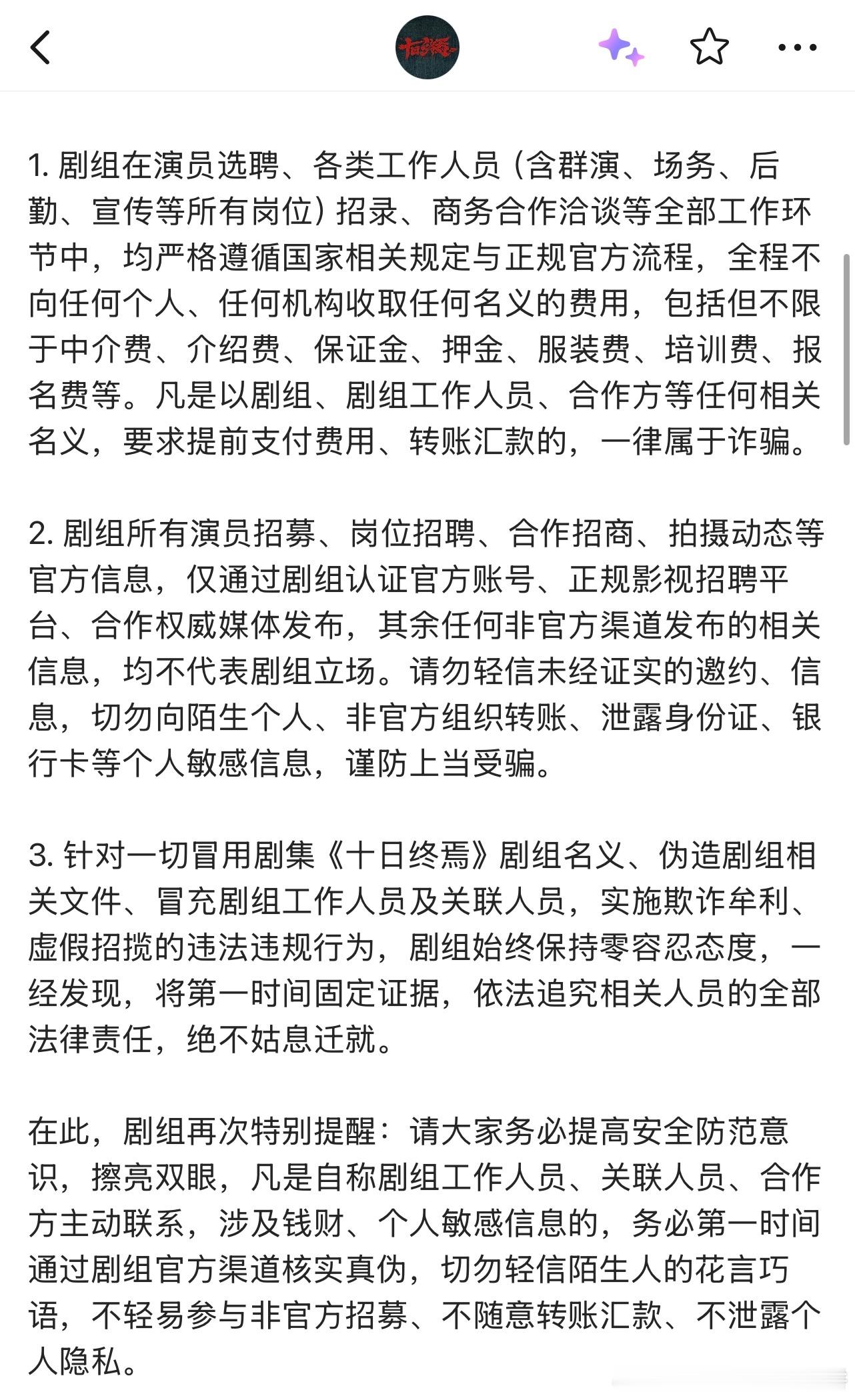《十日终焉》发布声明，抵制各类假借剧集名义的违法诈骗行为 