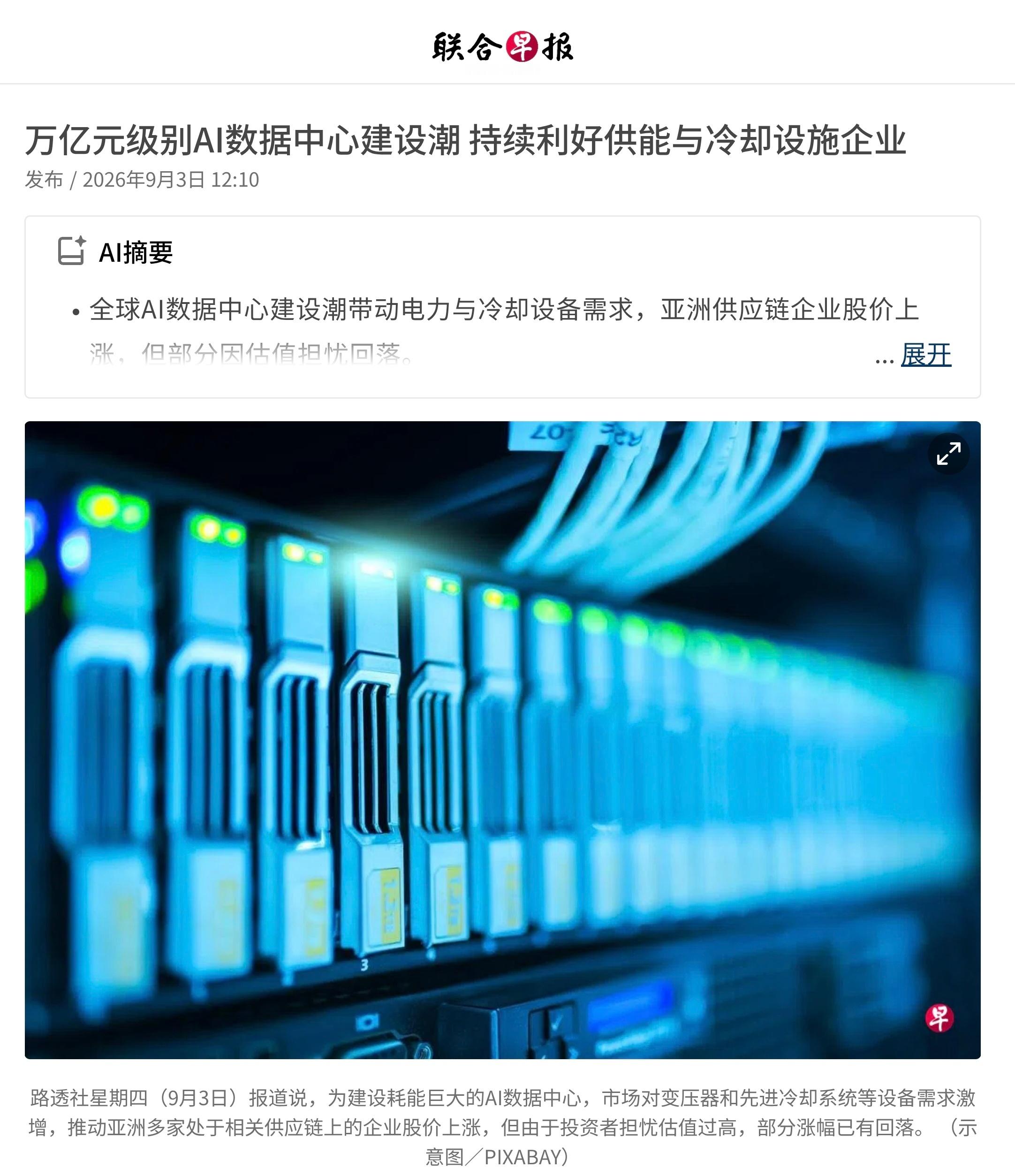 人工智能（AI）数据中心投资建设热潮横扫全球，而英伟达绝非唯一受益者，因部分地区