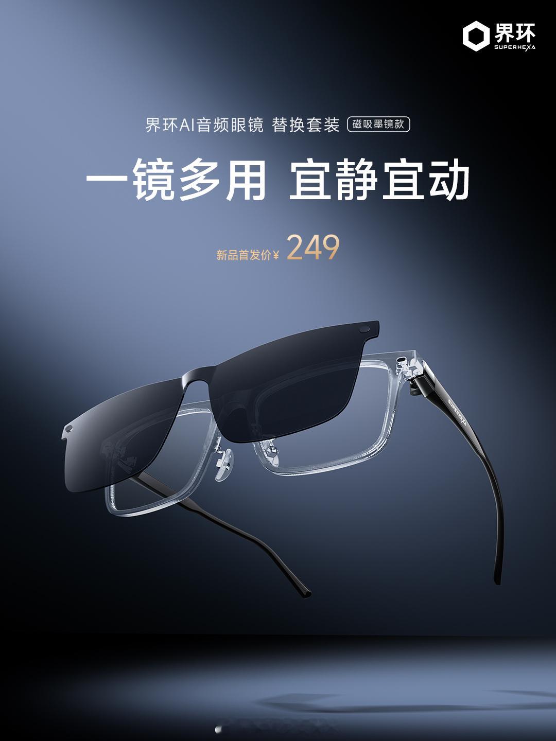 界环夏季上新了一镜多用，方便了不是一点半点[航天员]，全球首个“界环x大明智慧声