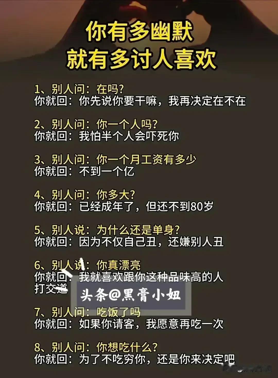 偶尔幽默撩一撩男人/女人，他会更爱你！你有多幽默，就有多讨人喜欢！背下这些话术，
