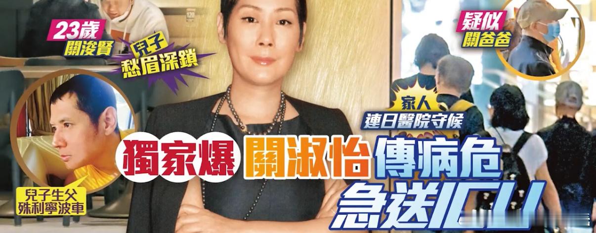 港媒曝关淑怡病危 ？？ ​​​