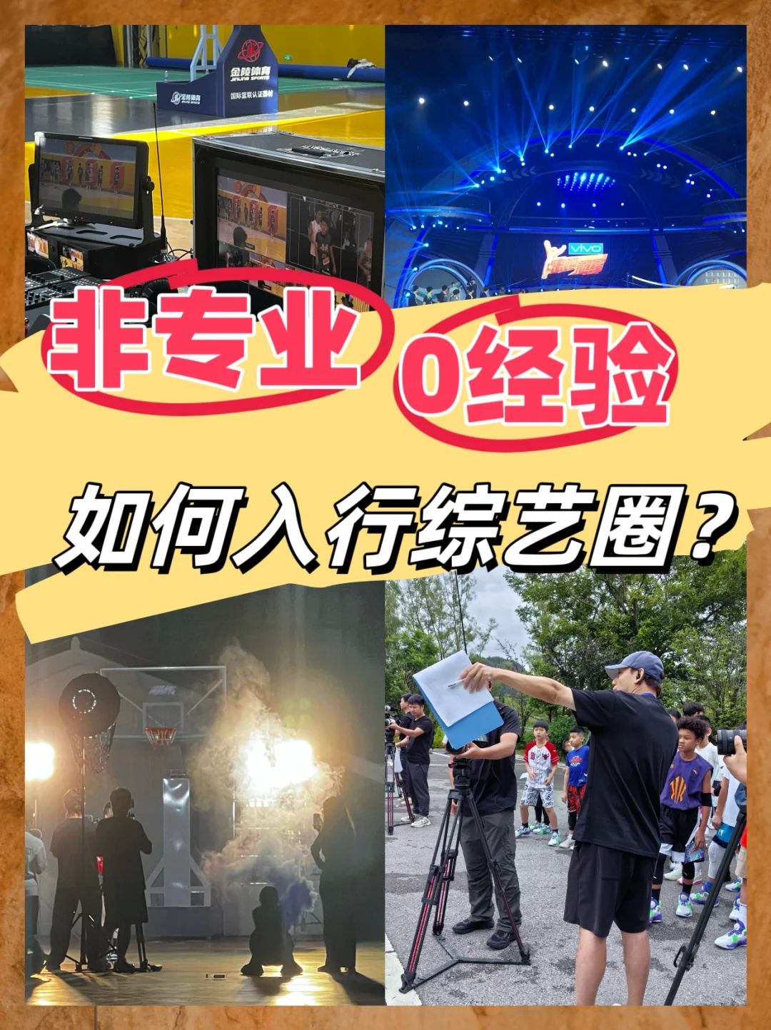 非专业｜0经验｜如何入行做综艺？