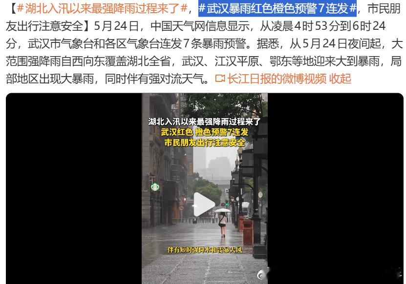 【武汉暴雨武汉暴雨红色橙色预警7连发】 今日（2026-05-24）武汉暴雨，红