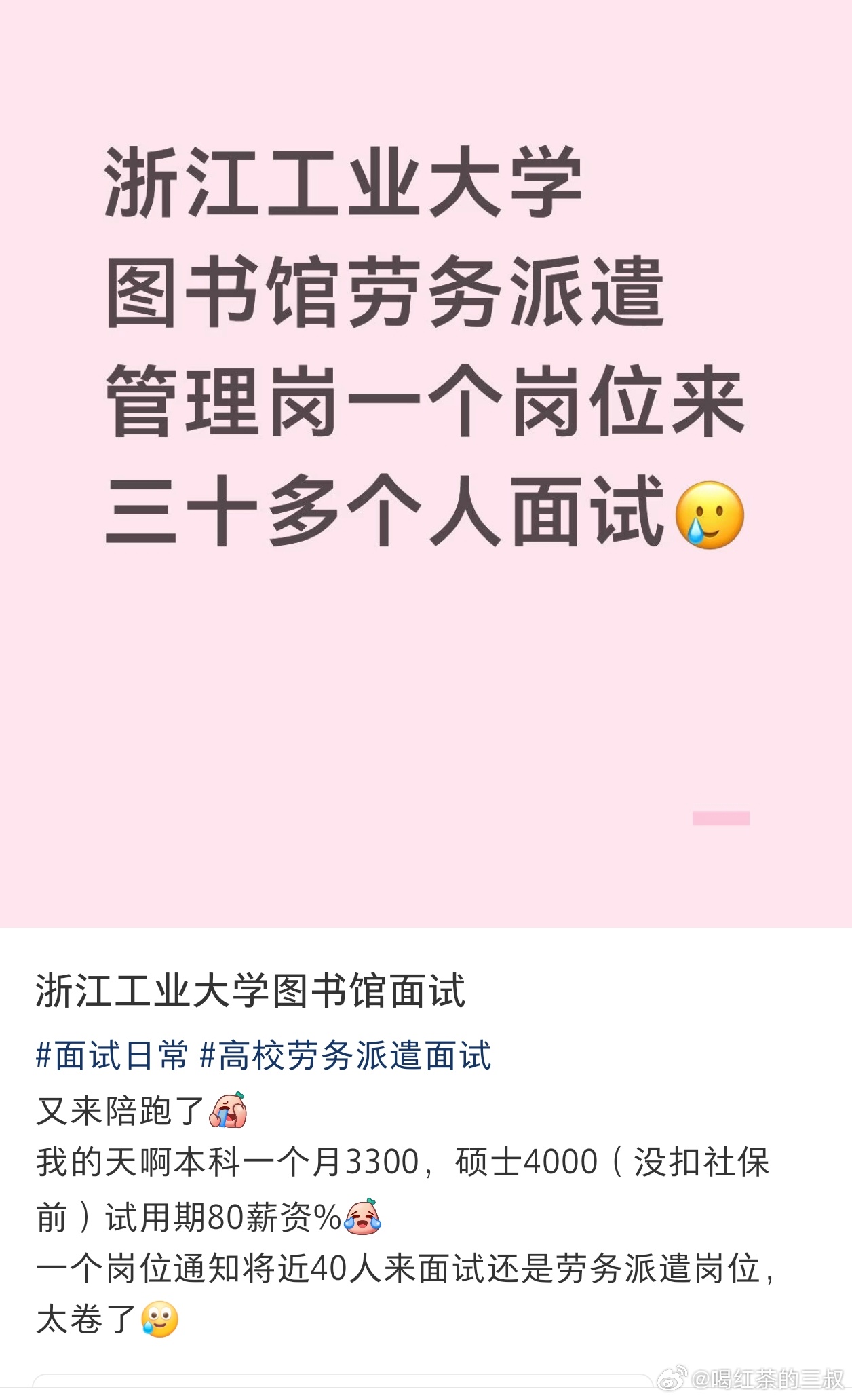 稍微市场化定价，真实的大学图书馆岗位工资是这样的，还报名了30多个人。注：税前，