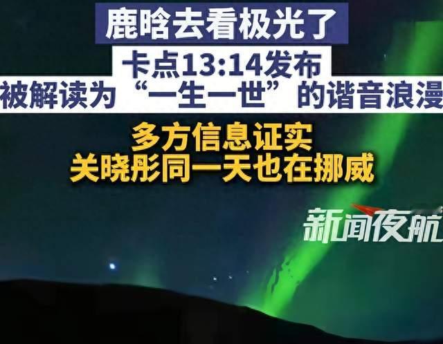 鹿晗卡点13:14晒挪威极光，分手传闻两年沉默，被一道绿光击碎了