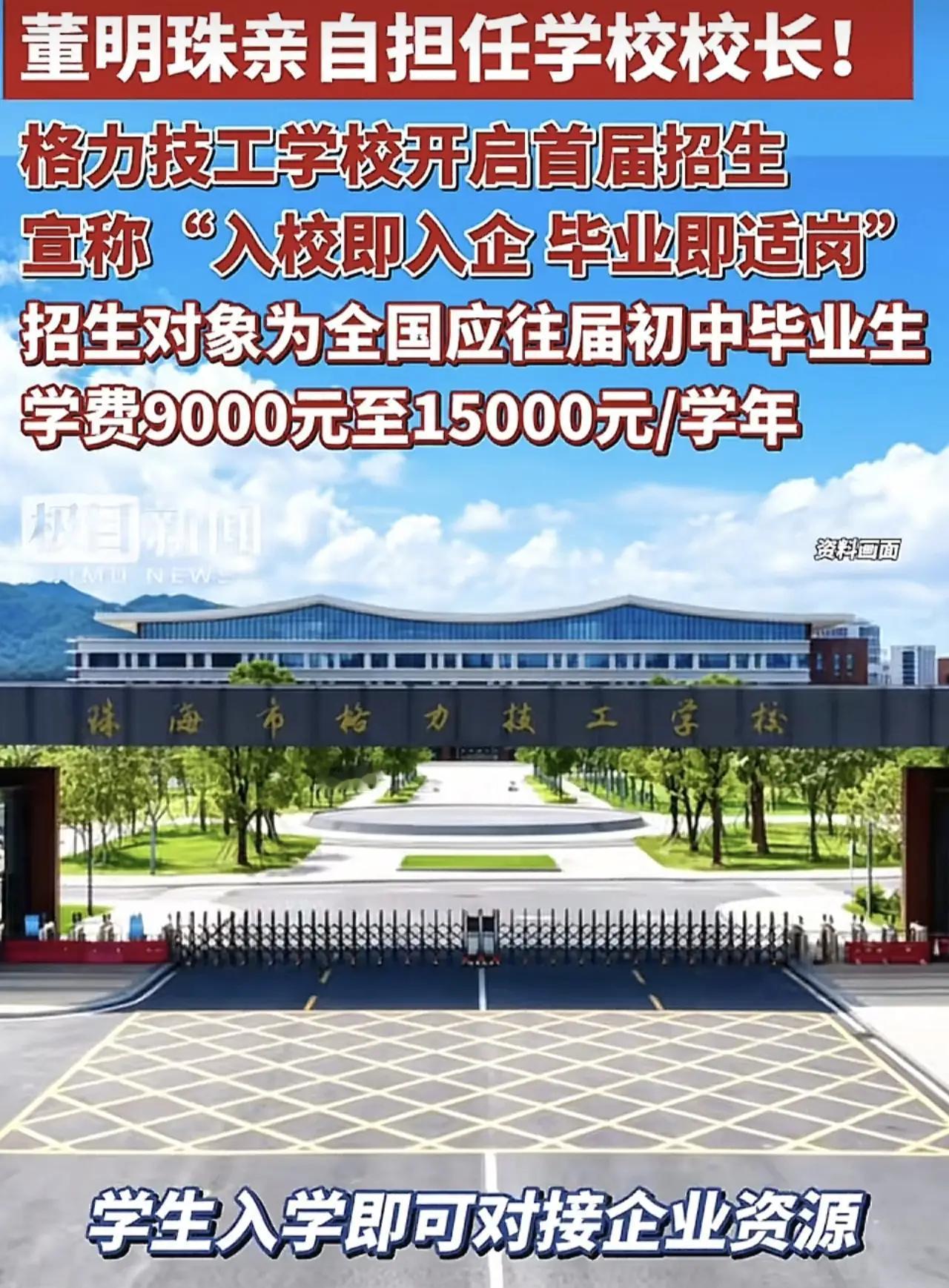 董明珠亲自出任校长，格力技工学校正式启动首届招生，计划招收300名初中毕业生。企