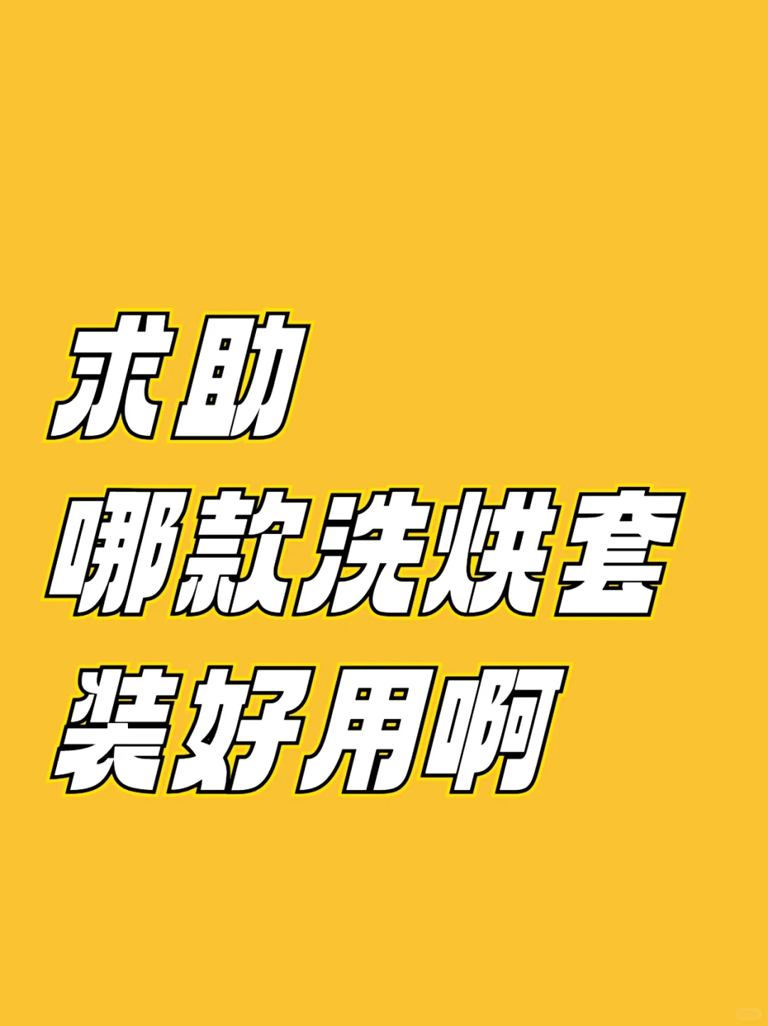 卡萨帝揽光LB洗烘套装体验+1 好用！值得买