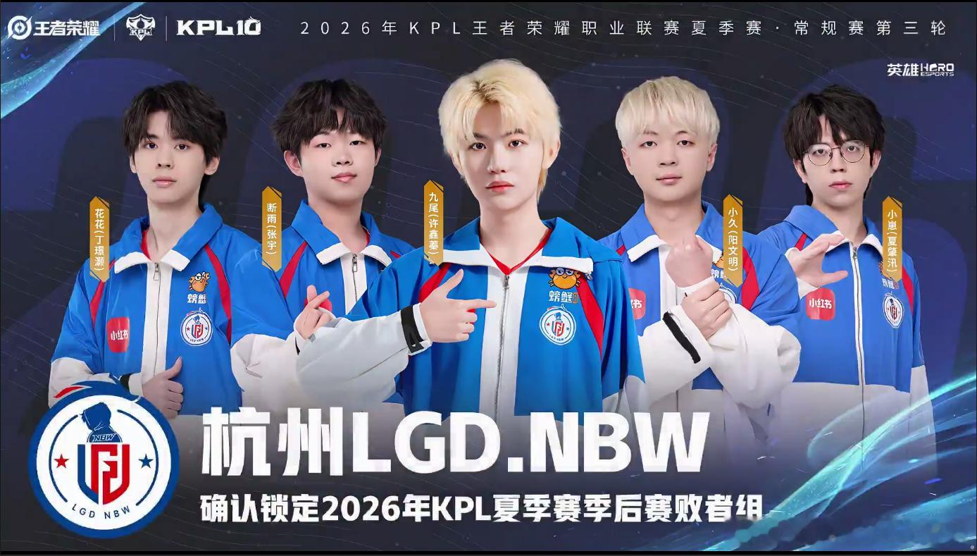 LGDNBW锁季后赛恭喜LGD.NBW闯进季后赛！顺利拿下A组前四晋级败者组，以