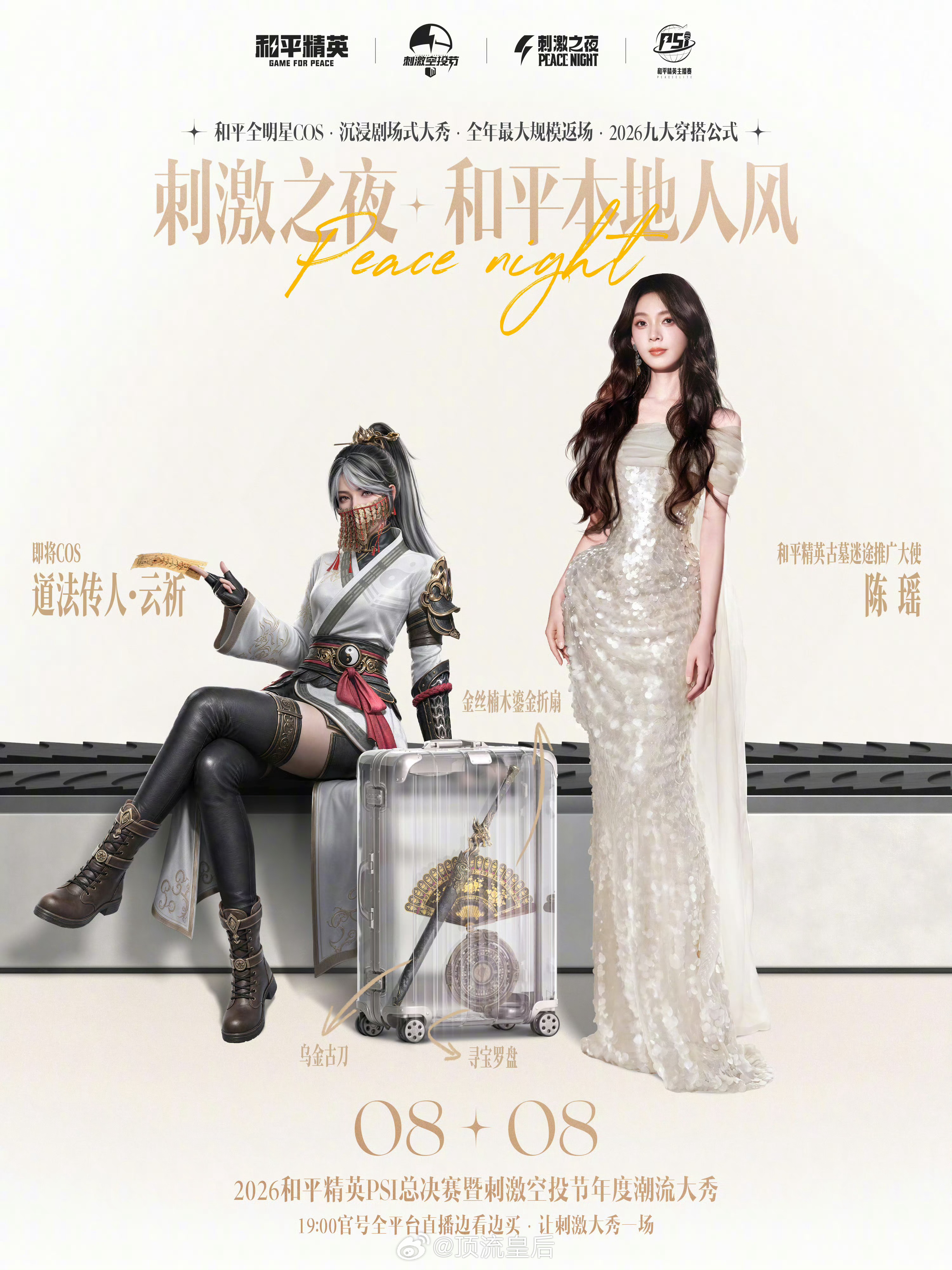 静待8.8号和平精英刺激之夜品牌代言人宋茜、华晨宇、田曦薇，品牌大使敖瑞鹏、灵驹