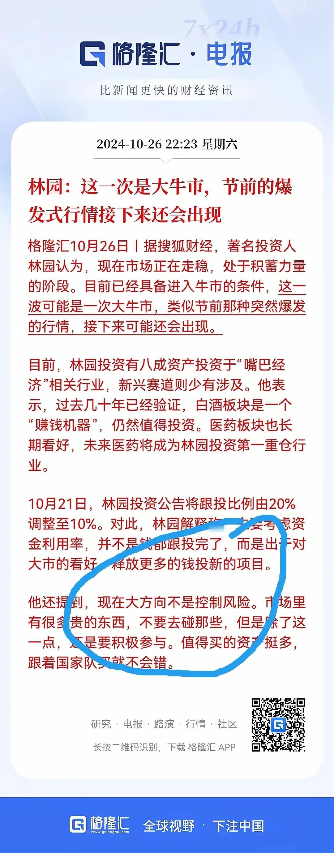 林园说，这一次是大牛市，它还说，现在大方向不是控制风险！
           
