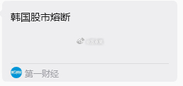 盘中趁着韩国股市跌7%，又小洗一波，被洗下车的兄弟姐妹们，来这里报个道！！！都谁