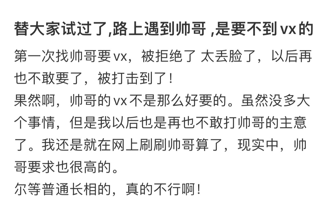 替大家试过了，路上遇到帅哥，是要不到vx的 