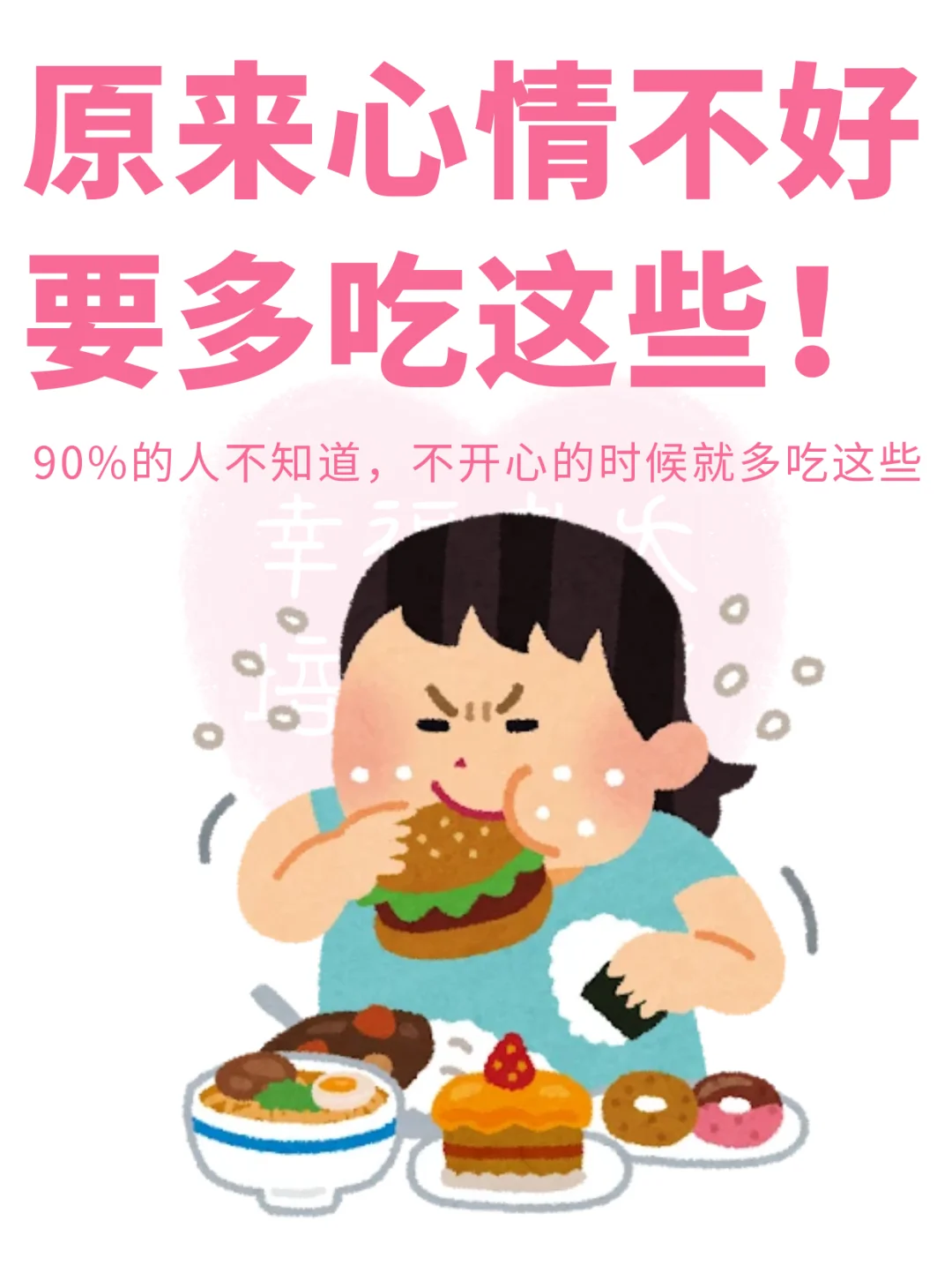 原来心情不好就要吃这些