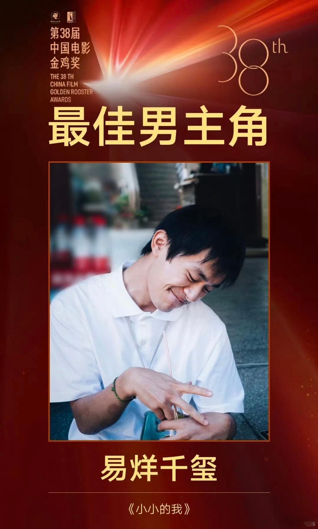 恭喜！易烊千玺获金鸡奖影帝！恭喜刘春和