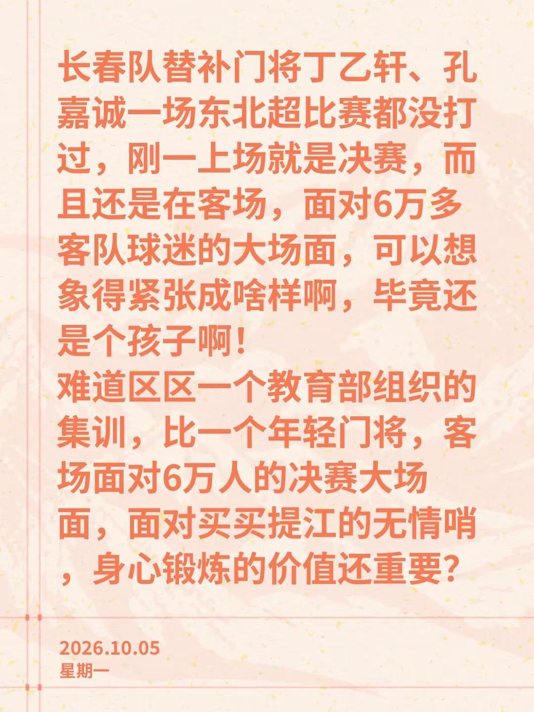 长春队替补门将丁乙轩、孔嘉诚一场东北超比赛都没打过，刚一上场就是决赛，而且还是在